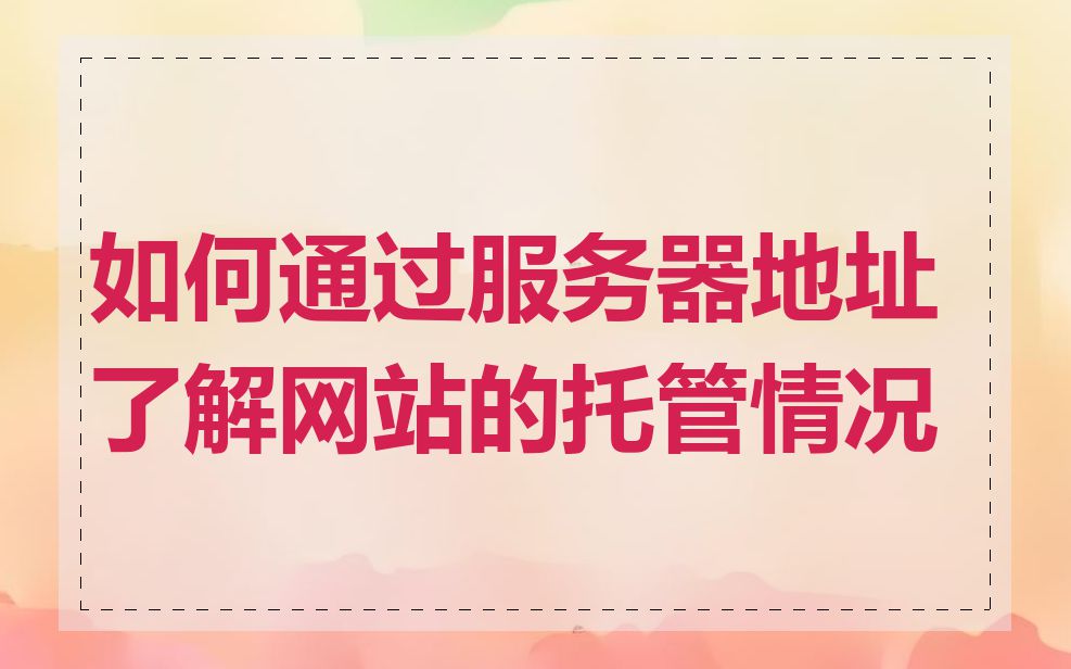 如何通过服务器地址了解网站的托管情况