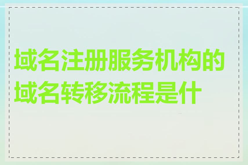 域名注册服务机构的域名转移流程是什么