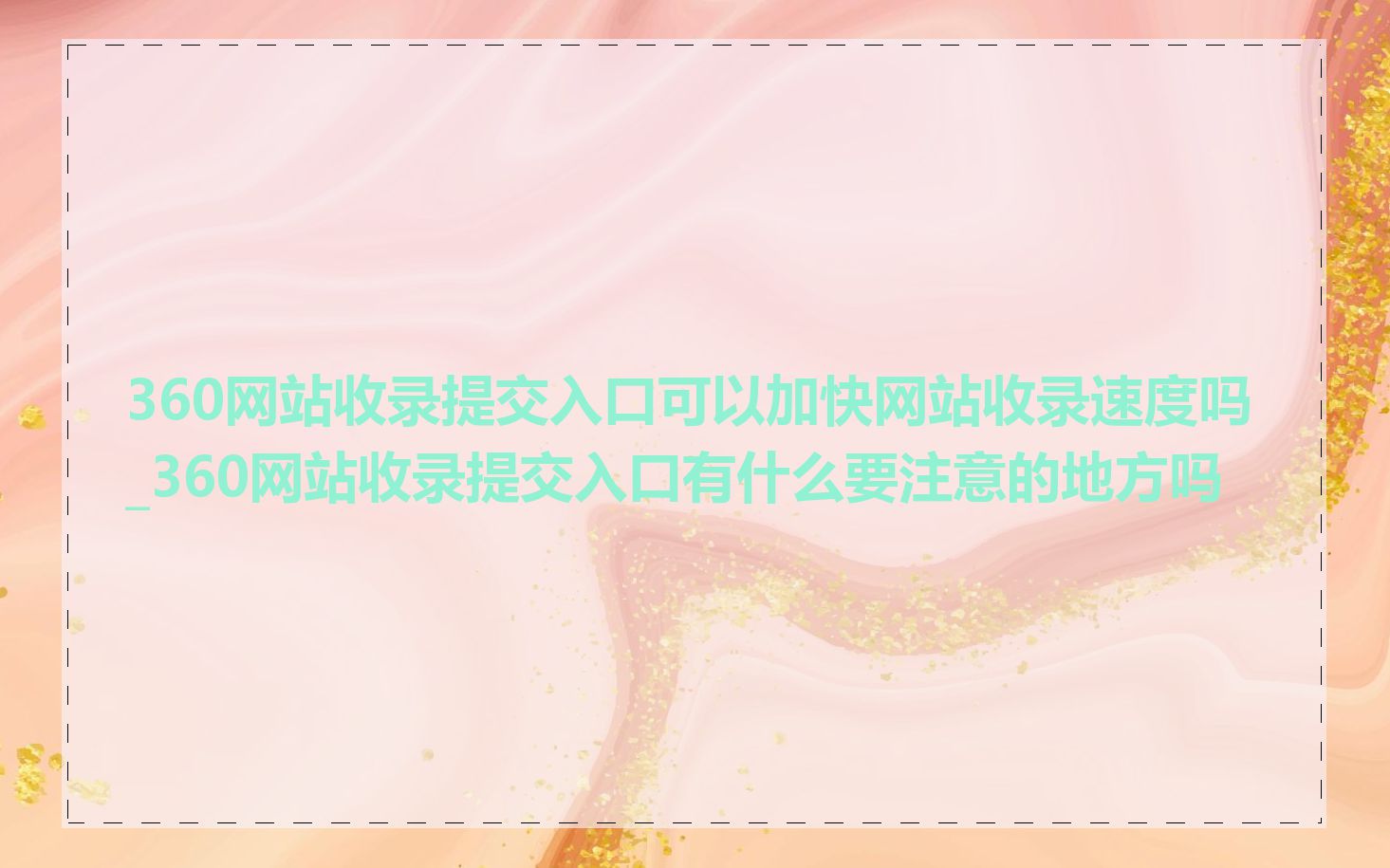 360网站收录提交入口可以加快网站收录速度吗_360网站收录提交入口有什么要注意的地方吗