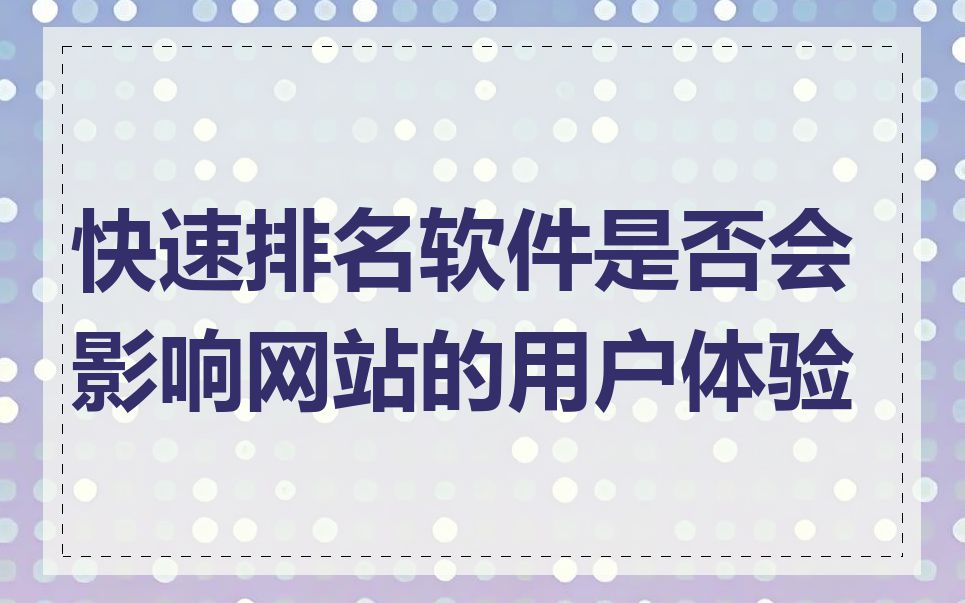 快速排名软件是否会影响网站的用户体验