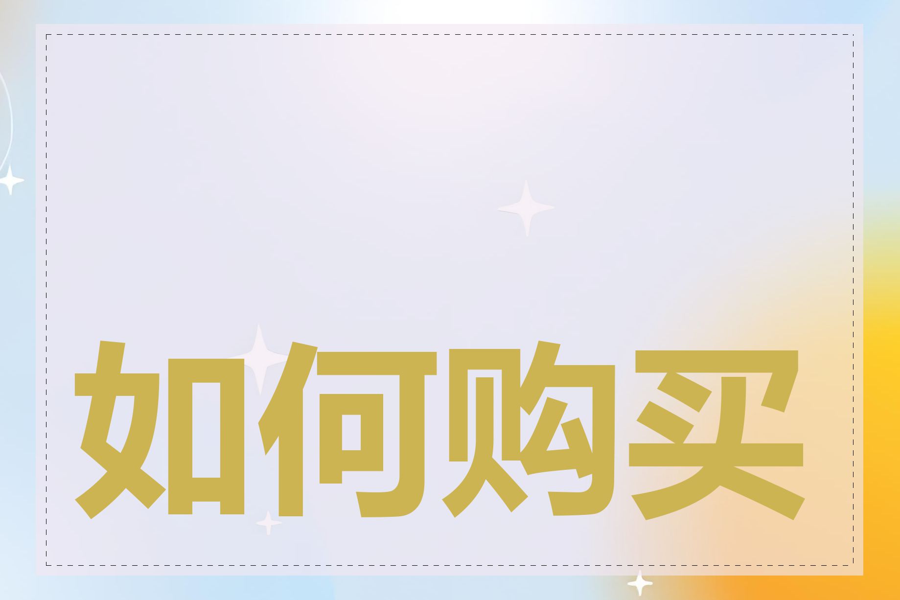 如何购买 asia 域名