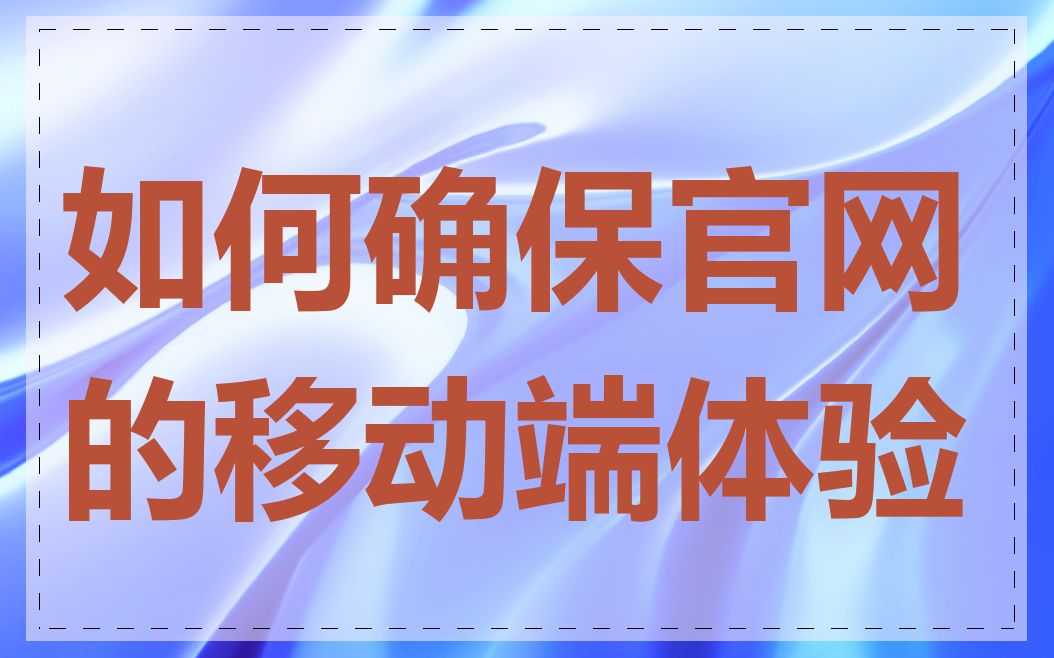 如何确保官网的移动端体验
