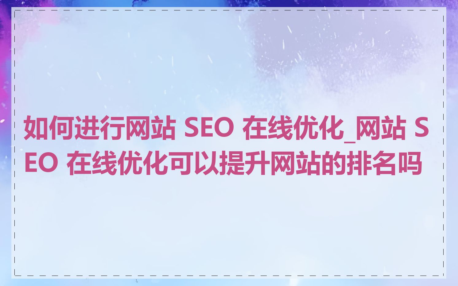 如何进行网站 SEO 在线优化_网站 SEO 在线优化可以提升网站的排名吗