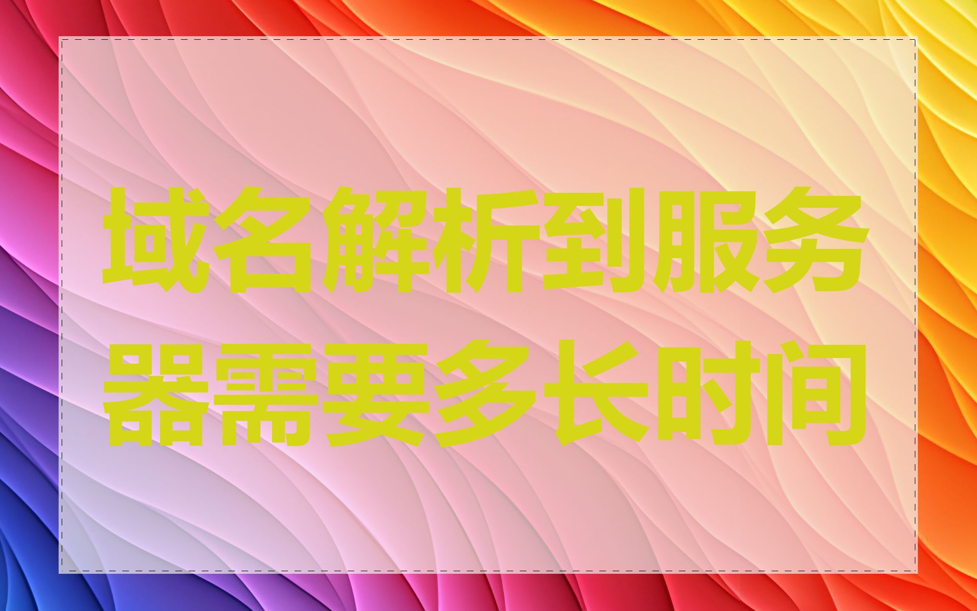 域名解析到服务器需要多长时间