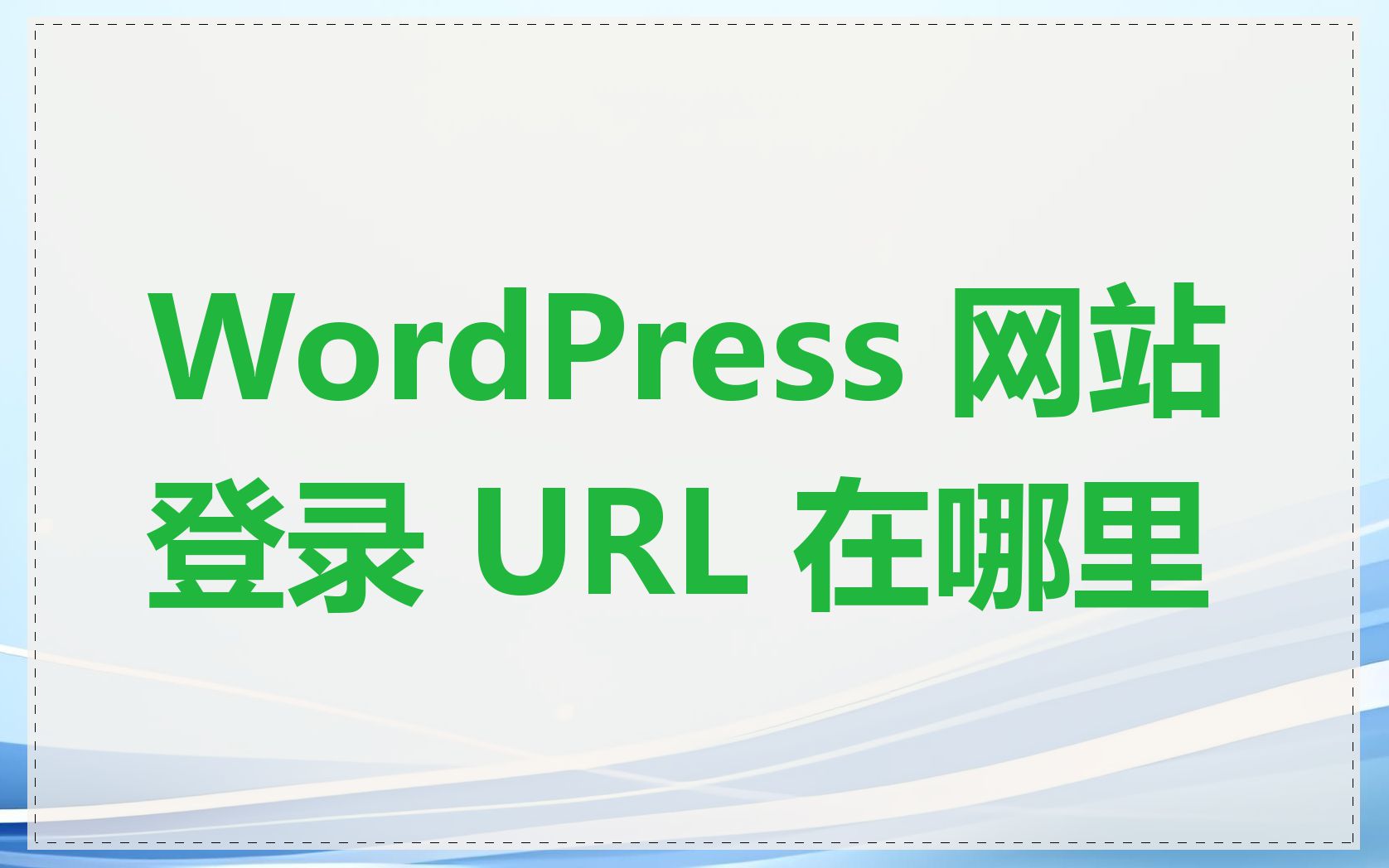 WordPress 网站登录 URL 在哪里