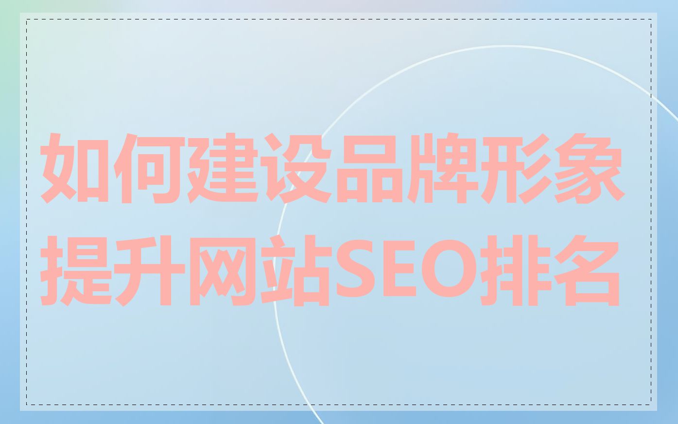 如何建设品牌形象提升网站SEO排名