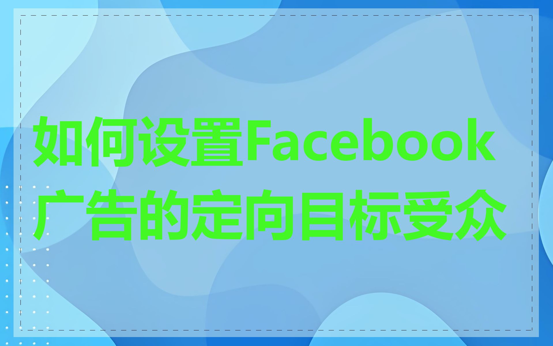 如何设置Facebook广告的定向目标受众