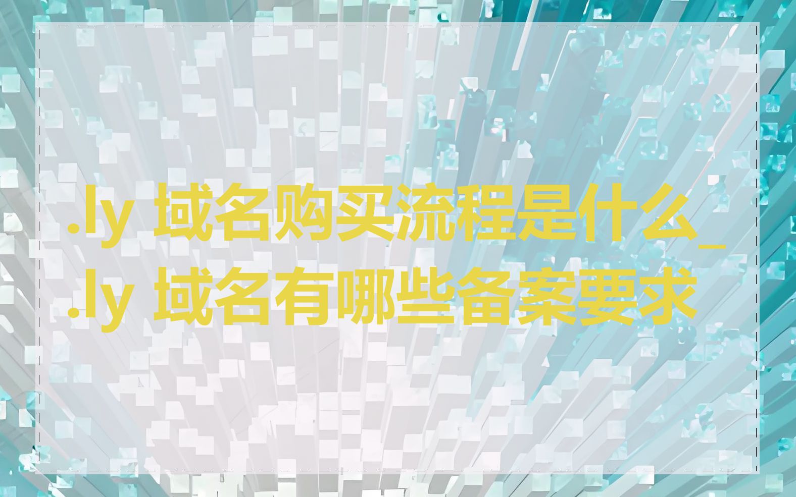 .ly 域名购买流程是什么_.ly 域名有哪些备案要求