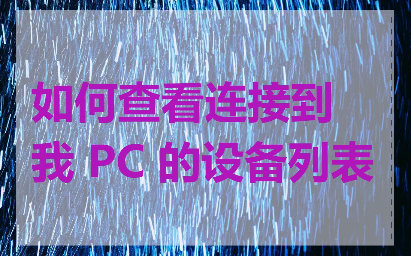 如何查看连接到我 PC 的设备列表