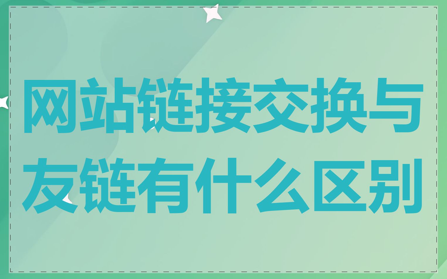 网站链接交换与友链有什么区别
