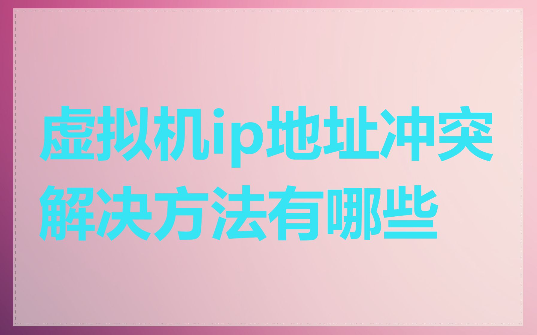 虚拟机ip地址冲突解决方法有哪些
