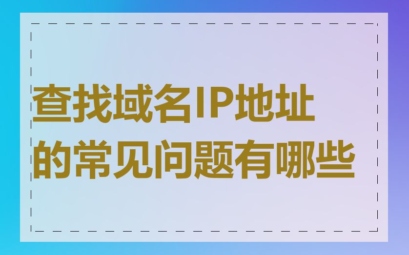 查找域名IP地址的常见问题有哪些