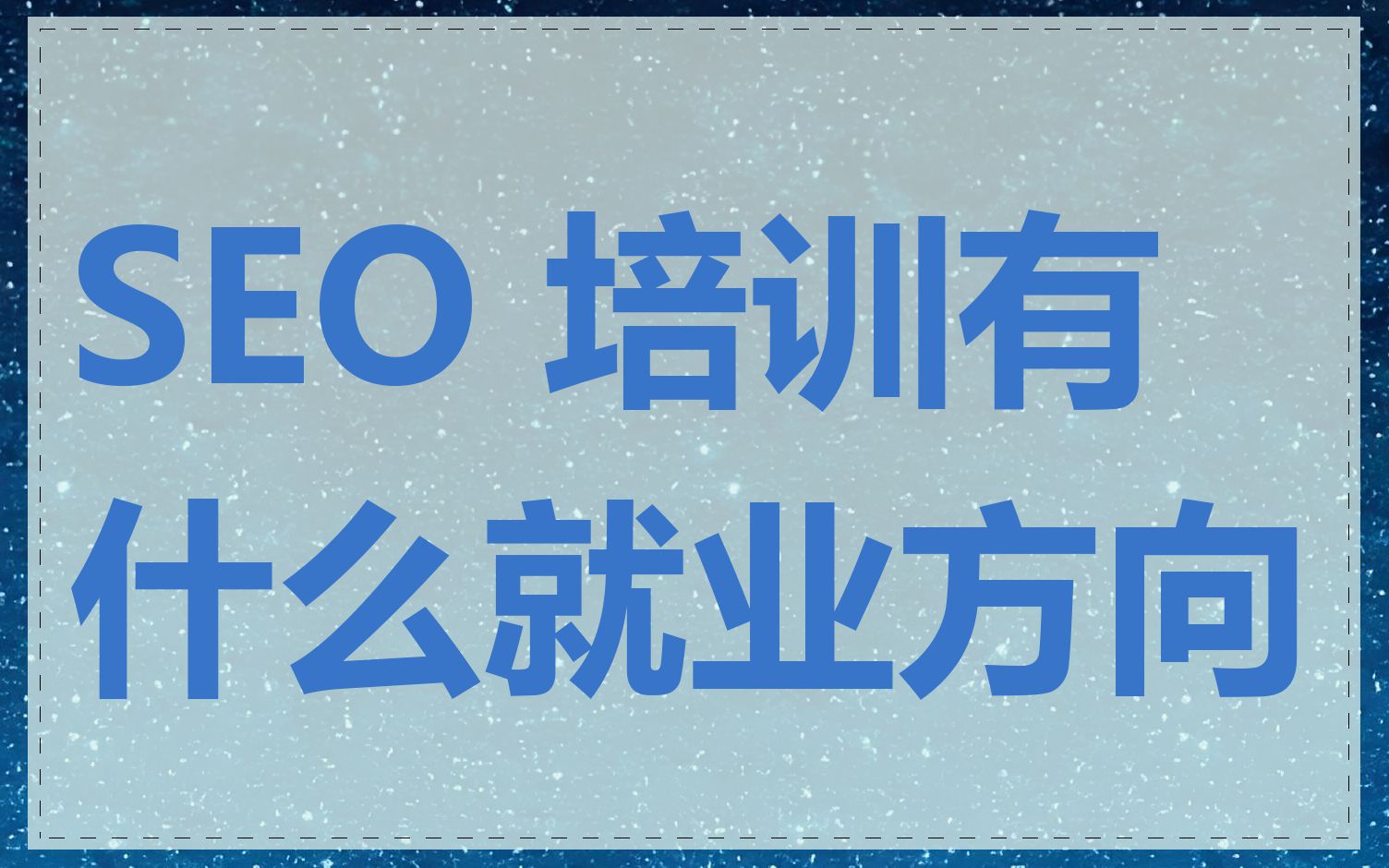 SEO 培训有什么就业方向