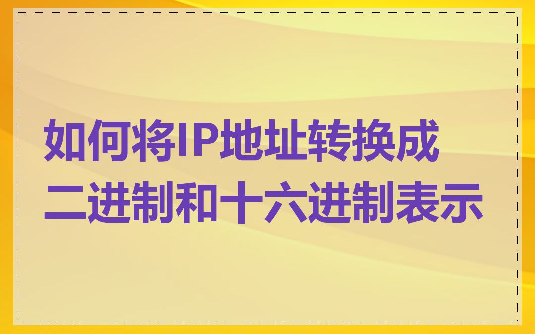 如何将IP地址转换成二进制和十六进制表示