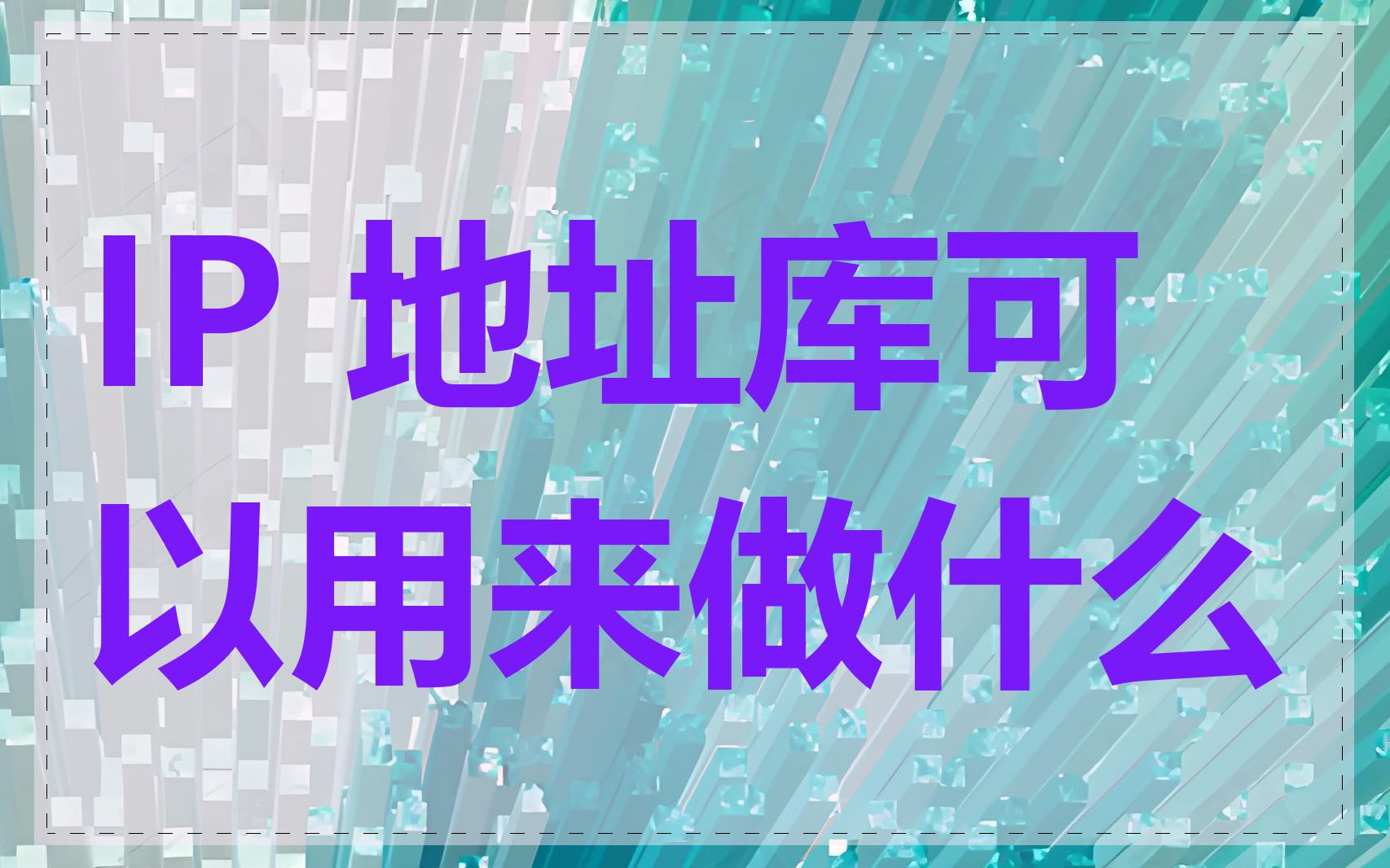 IP 地址库可以用来做什么