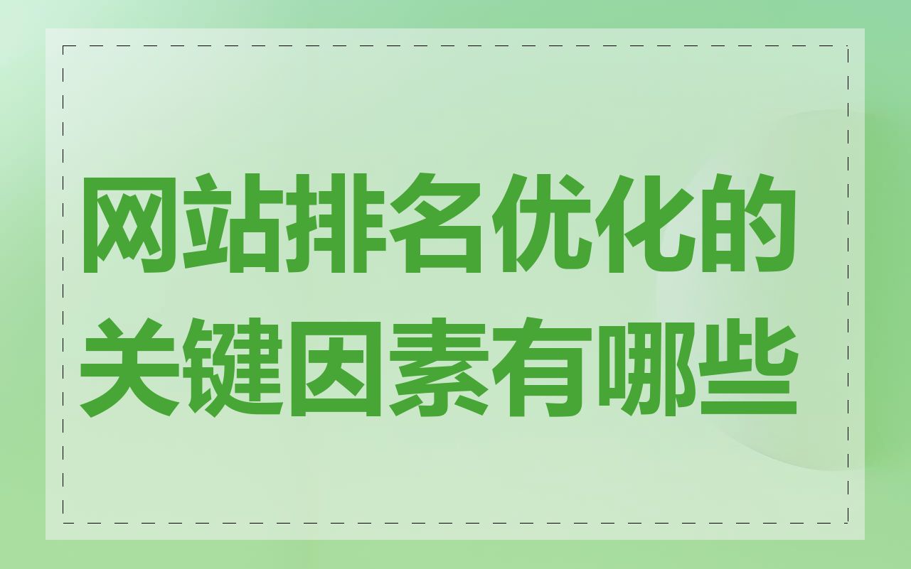 网站排名优化的关键因素有哪些
