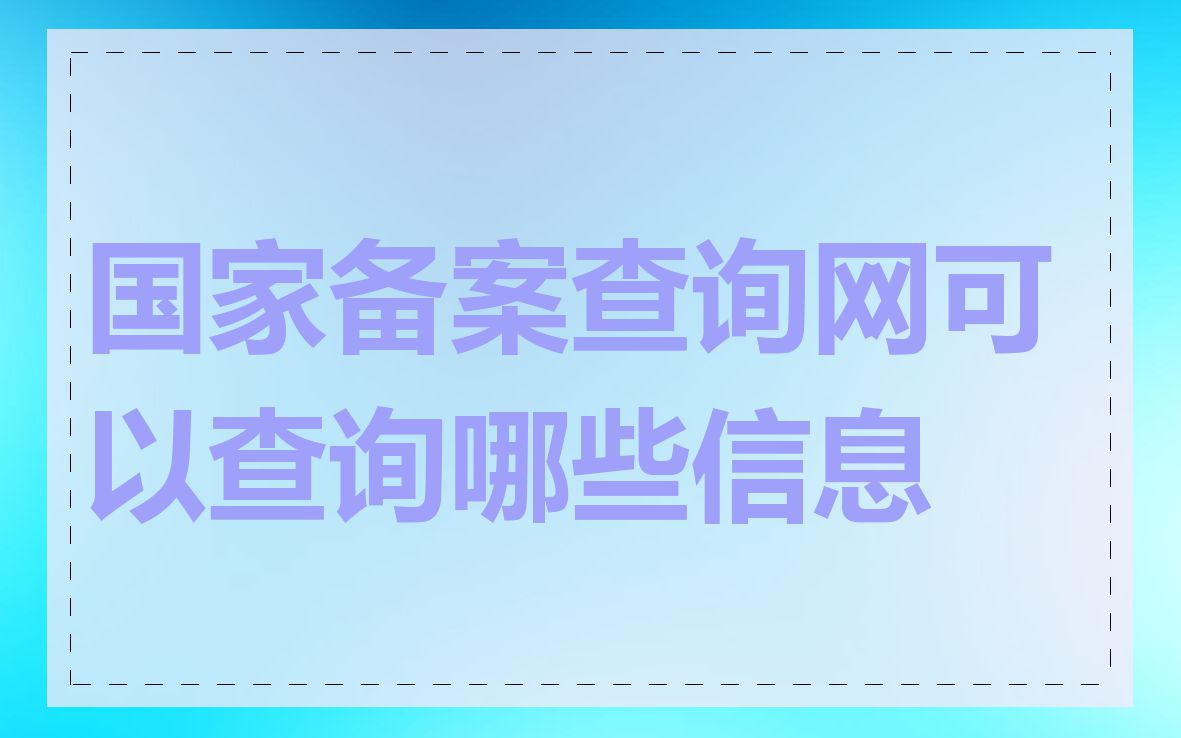 国家备案查询网可以查询哪些信息