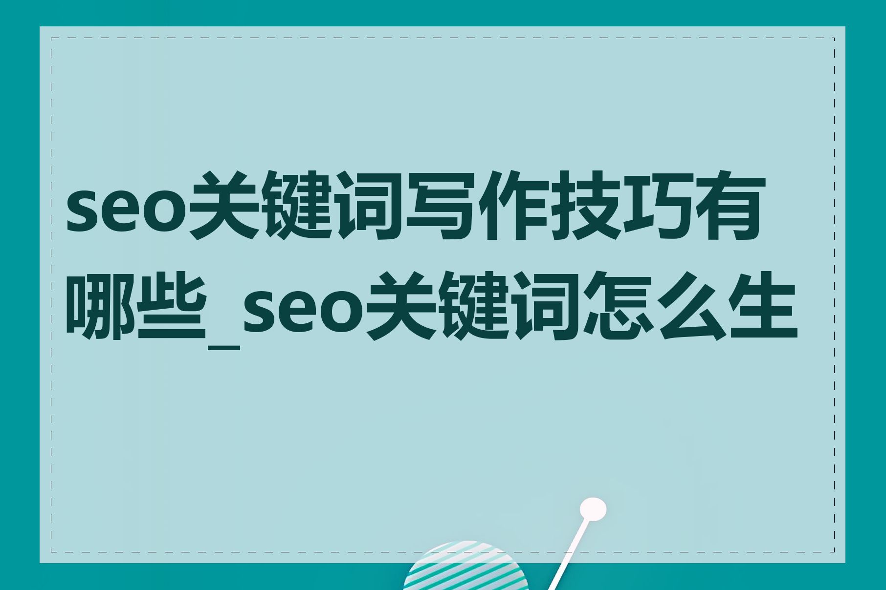 seo关键词写作技巧有哪些_seo关键词怎么生成