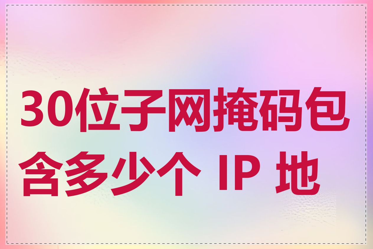 30位子网掩码包含多少个 IP 地址