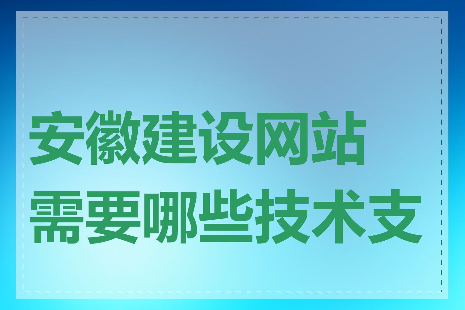 安徽建设网站需要哪些技术支持