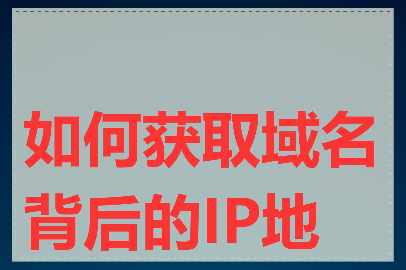 如何获取域名背后的IP地址