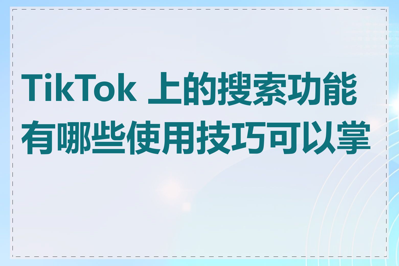 TikTok 上的搜索功能有哪些使用技巧可以掌握