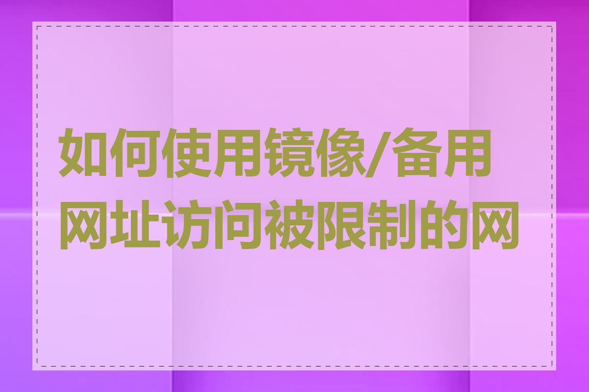 如何使用镜像/备用网址访问被限制的网站
