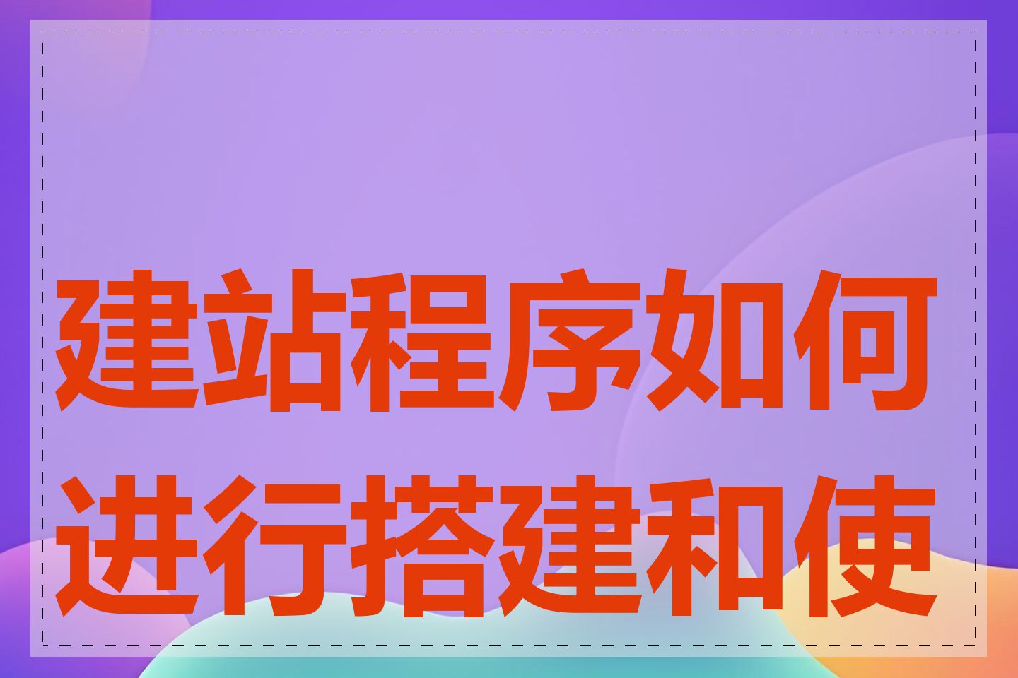 建站程序如何进行搭建和使用