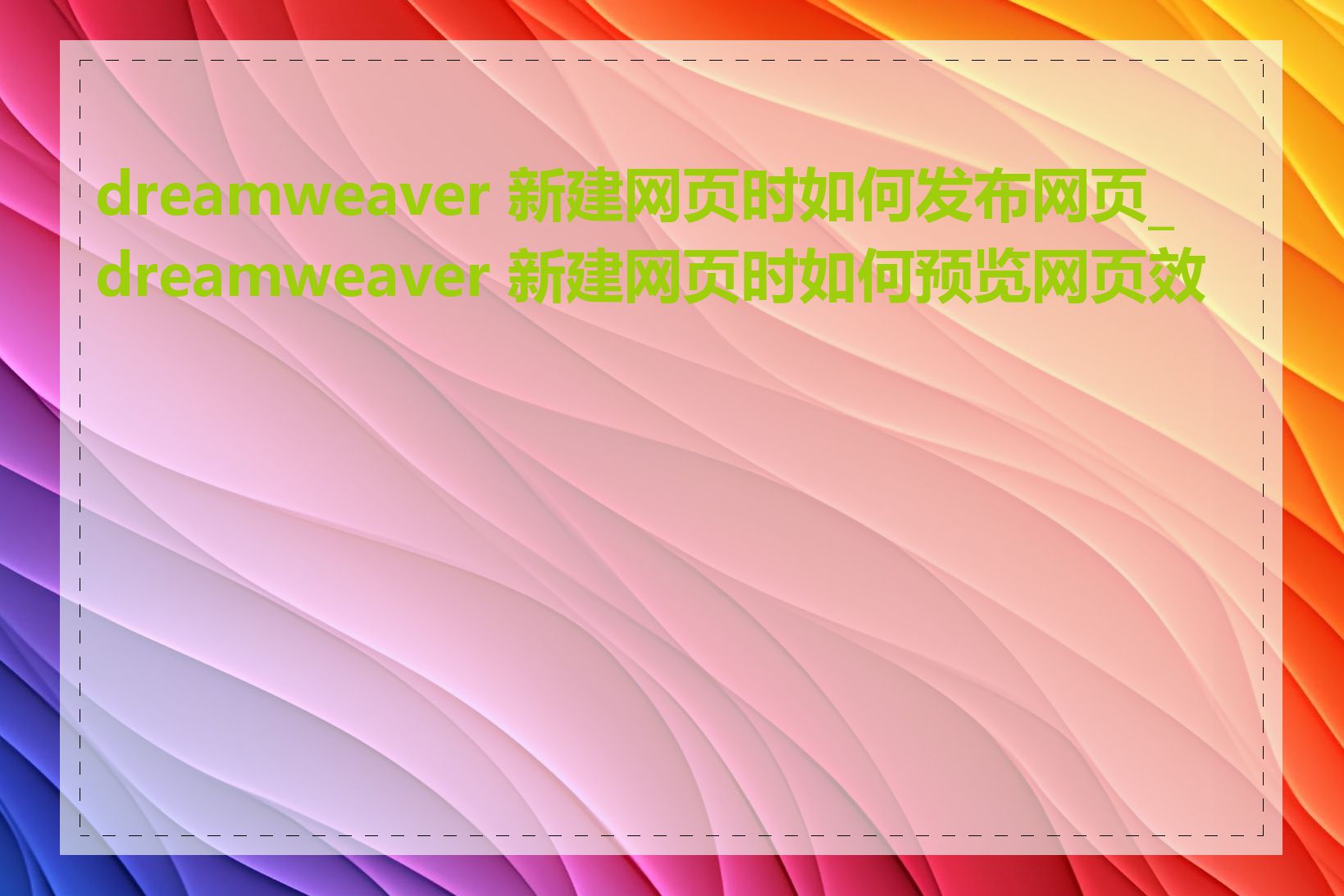 dreamweaver 新建网页时如何发布网页_dreamweaver 新建网页时如何预览网页效果