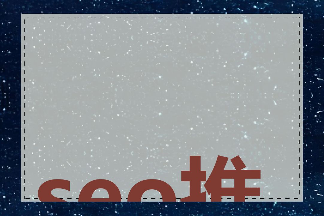 seo推广是什么