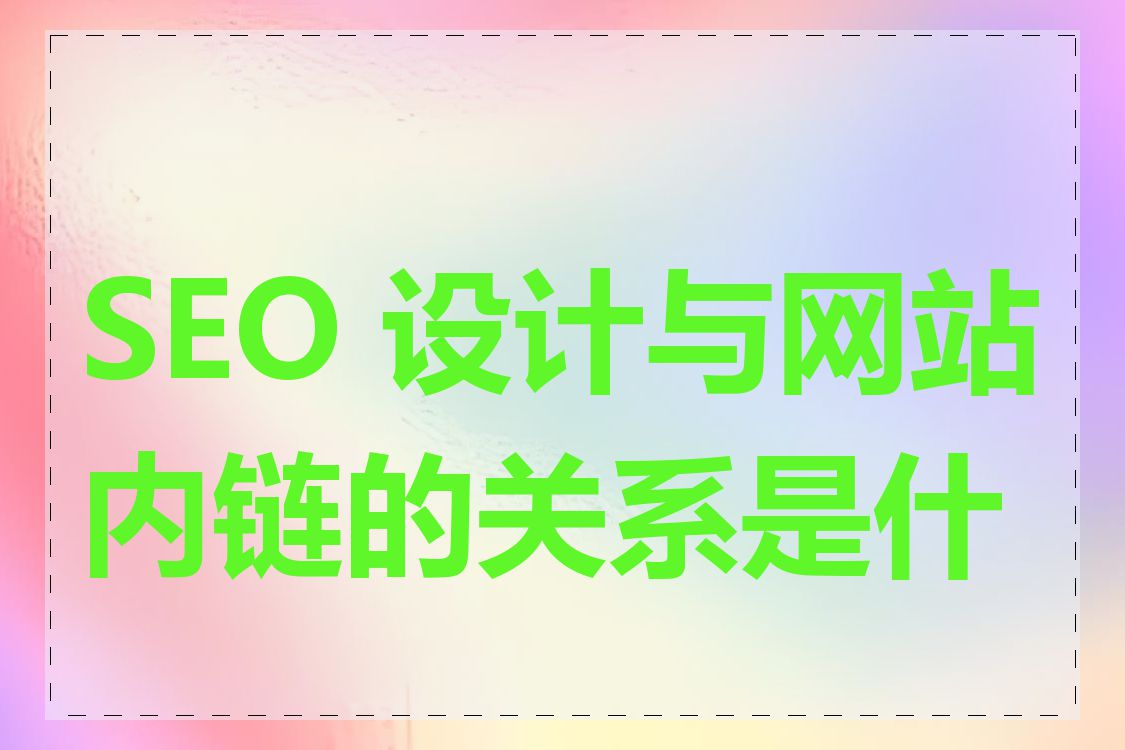 SEO 设计与网站内链的关系是什么