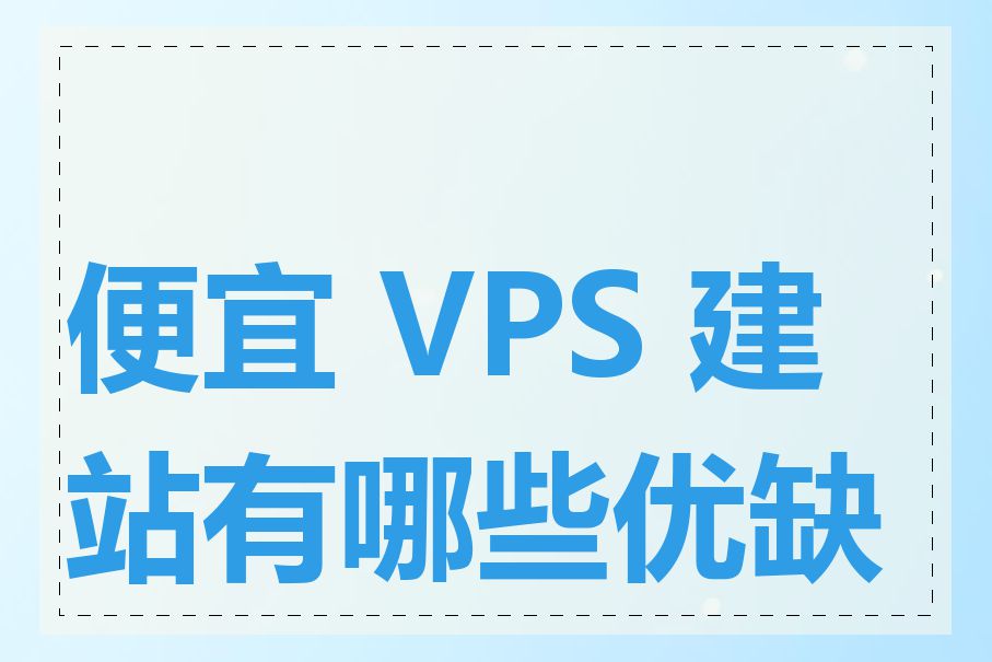 便宜 VPS 建站有哪些优缺点
