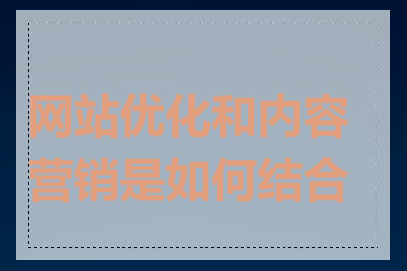 网站优化和内容营销是如何结合的
