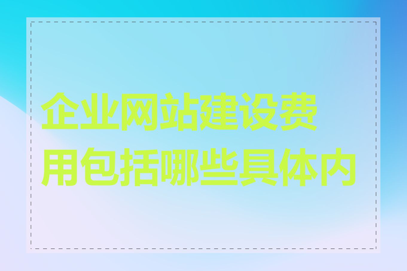 企业网站建设费用包括哪些具体内容