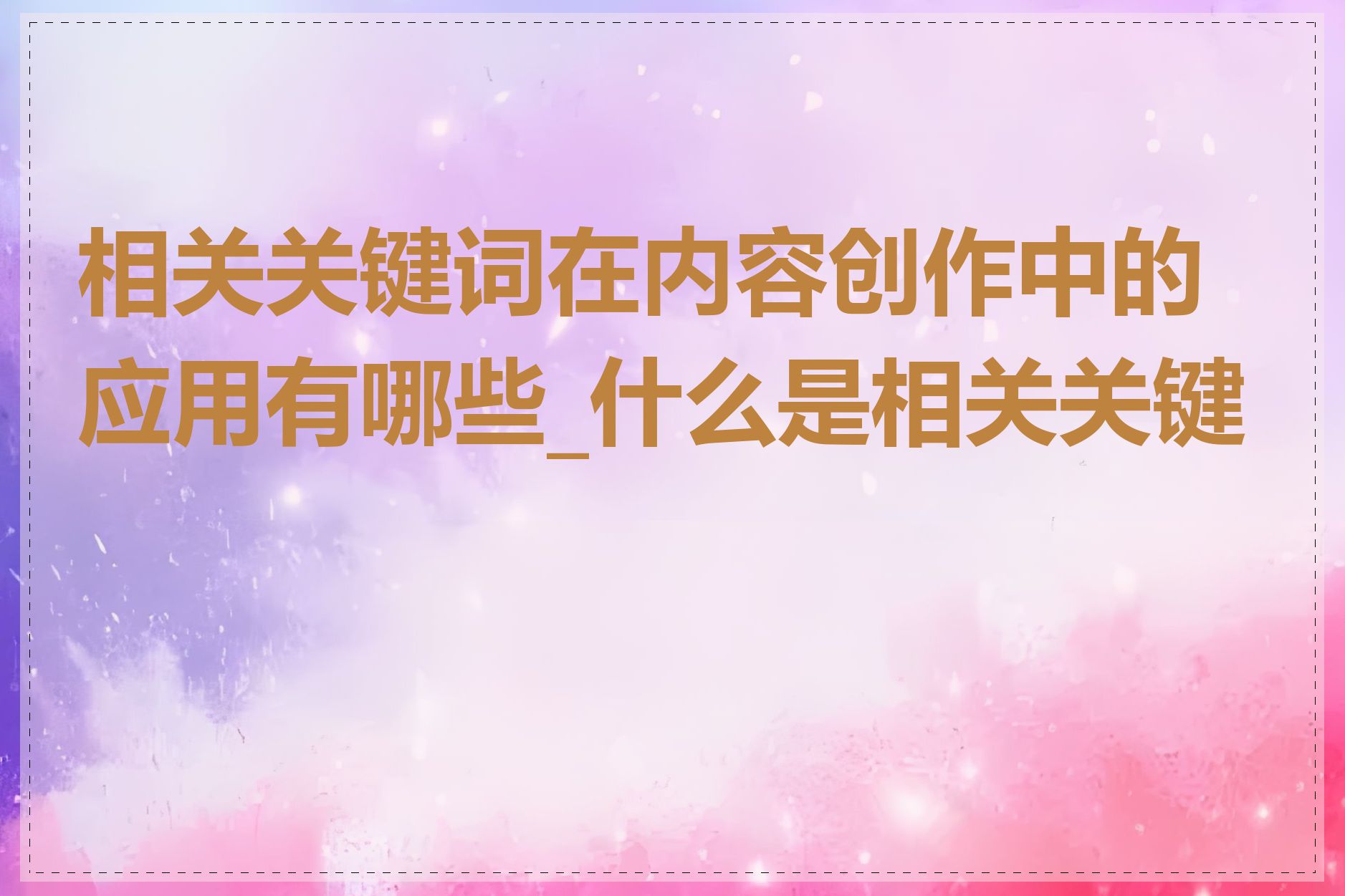 相关关键词在内容创作中的应用有哪些_什么是相关关键词