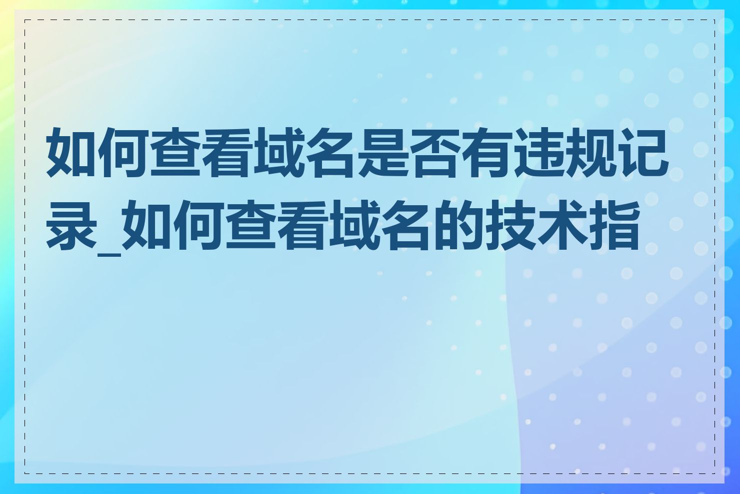 如何查看域名是否有违规记录_如何查看域名的技术指标