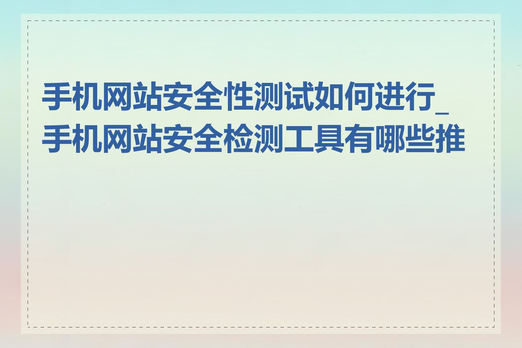 手机网站安全性测试如何进行_手机网站安全检测工具有哪些推荐