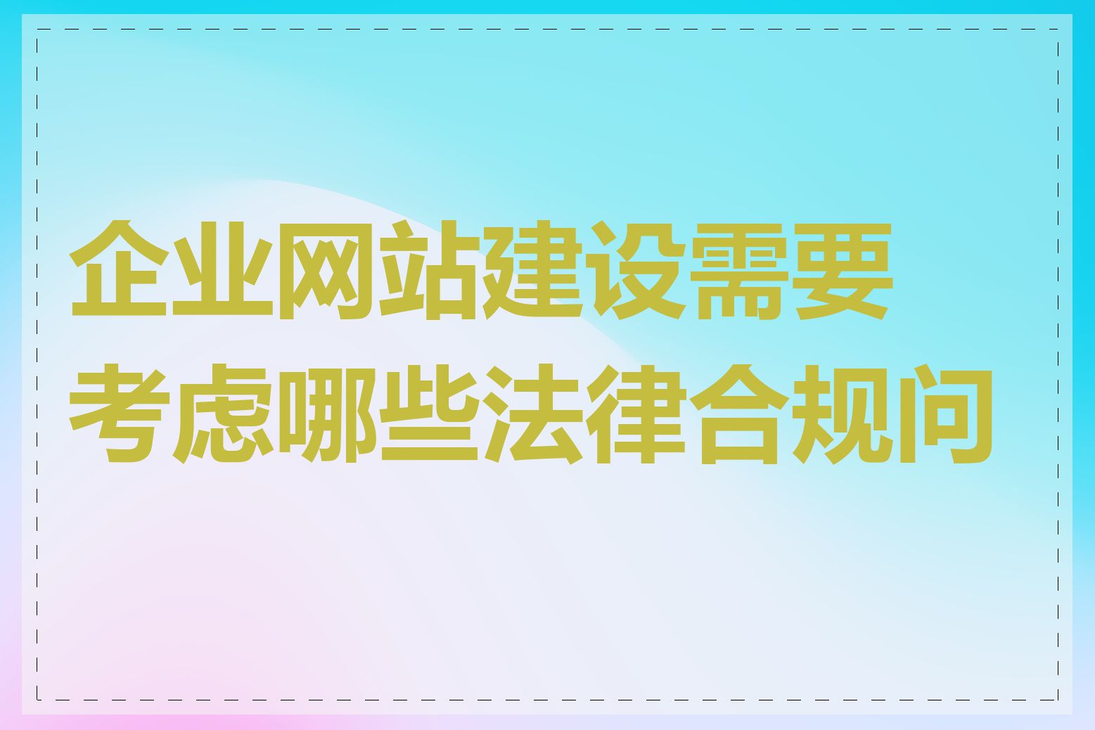 企业网站建设需要考虑哪些法律合规问题