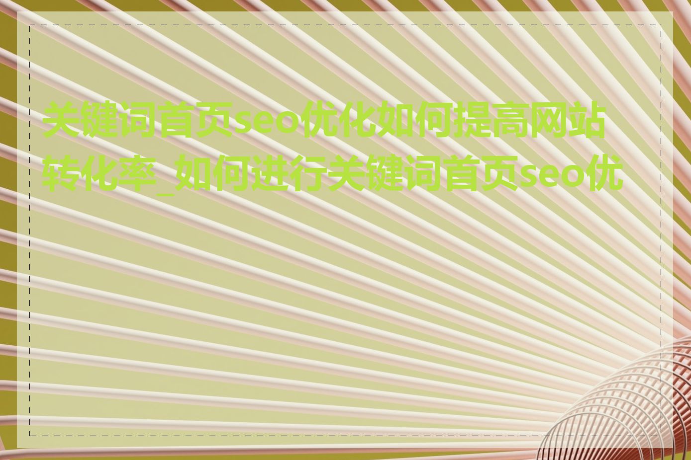 关键词首页seo优化如何提高网站转化率_如何进行关键词首页seo优化