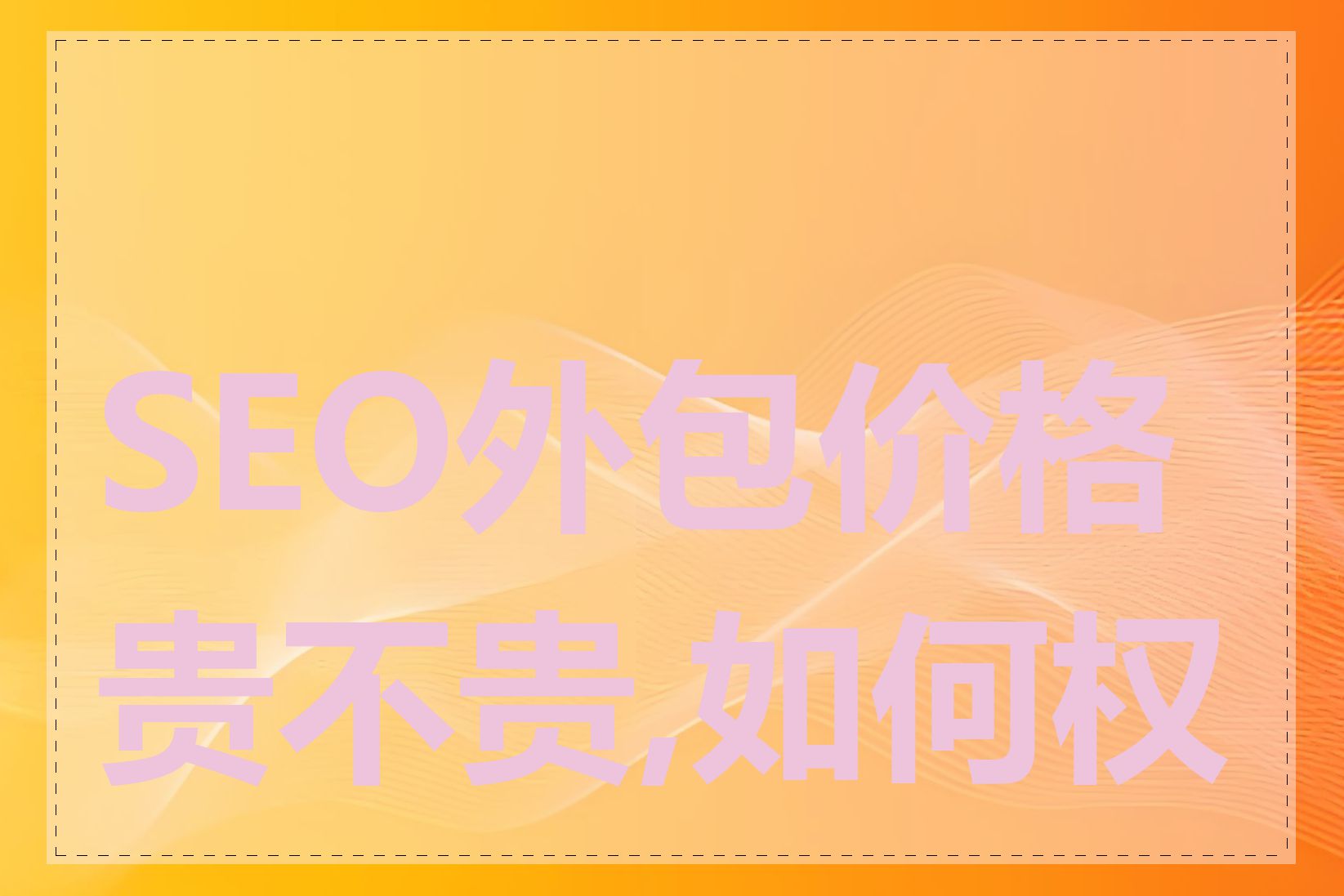 SEO外包价格贵不贵,如何权衡