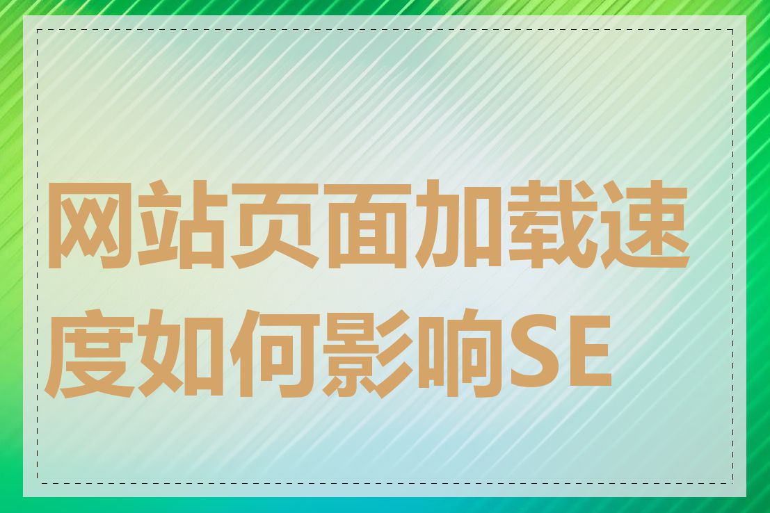 网站页面加载速度如何影响SEO