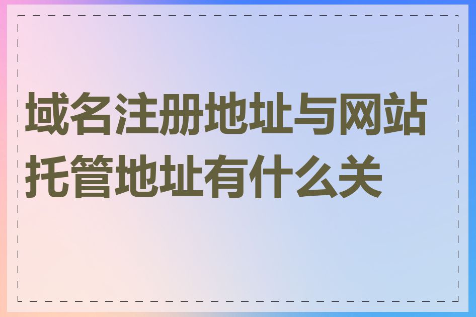 域名注册地址与网站托管地址有什么关系