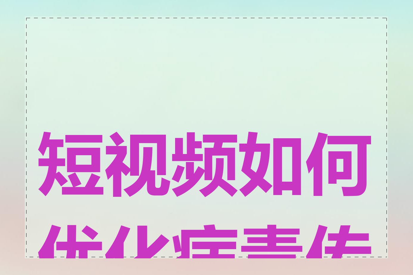 短视频如何优化病毒传播