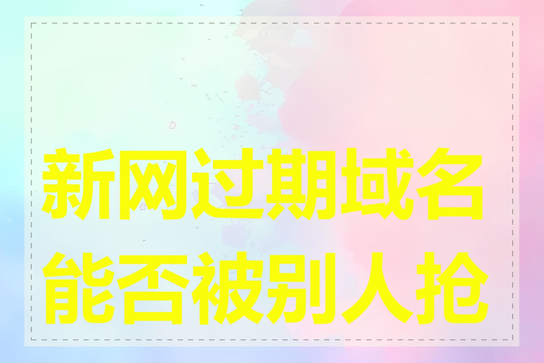 新网过期域名能否被别人抢注