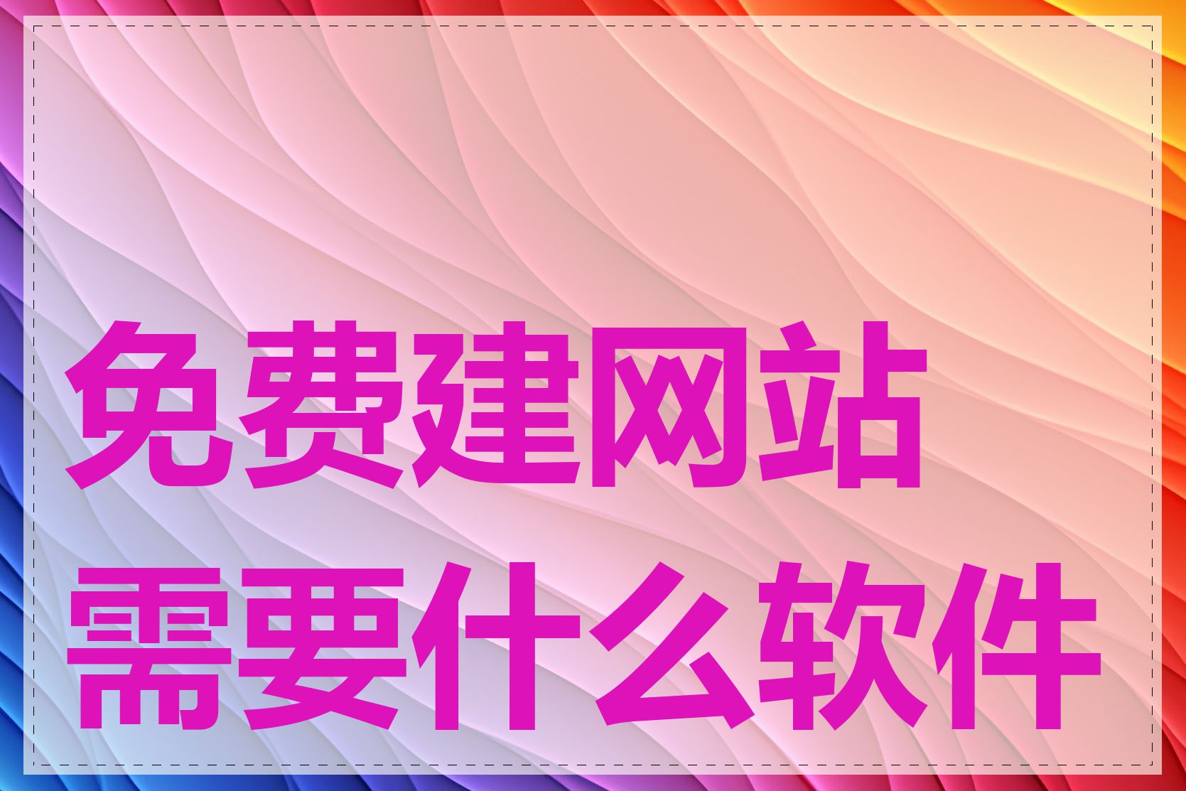 免费建网站需要什么软件吗