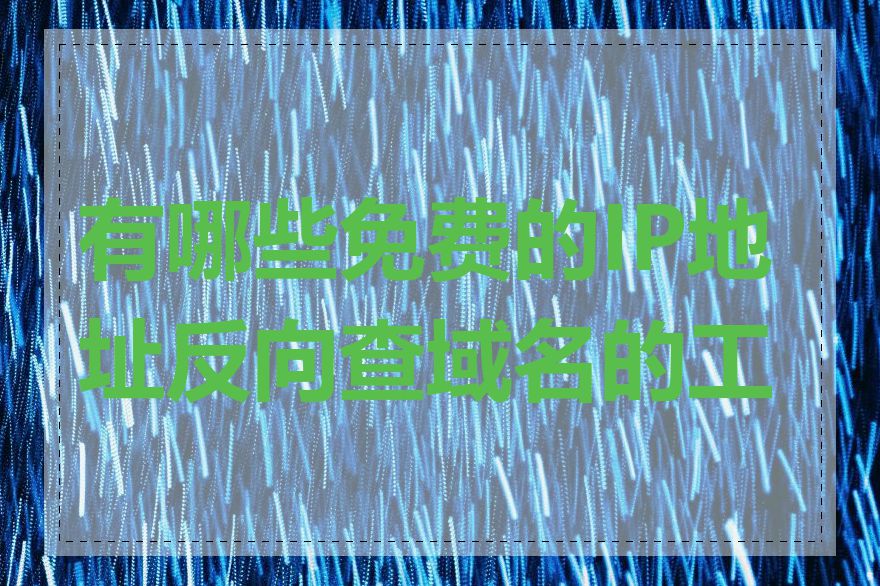 有哪些免费的IP地址反向查域名的工具