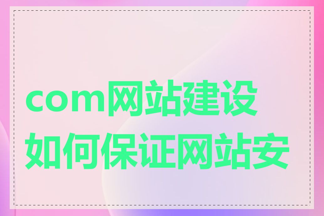 com网站建设如何保证网站安全