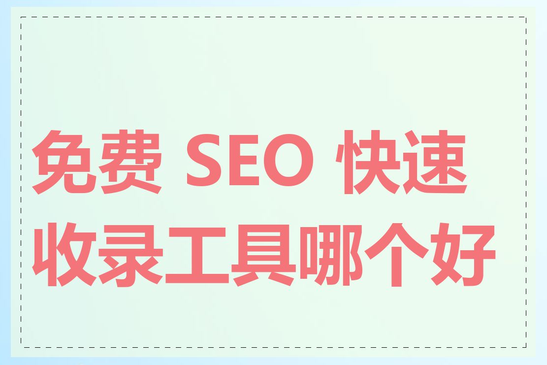 免费 SEO 快速收录工具哪个好用