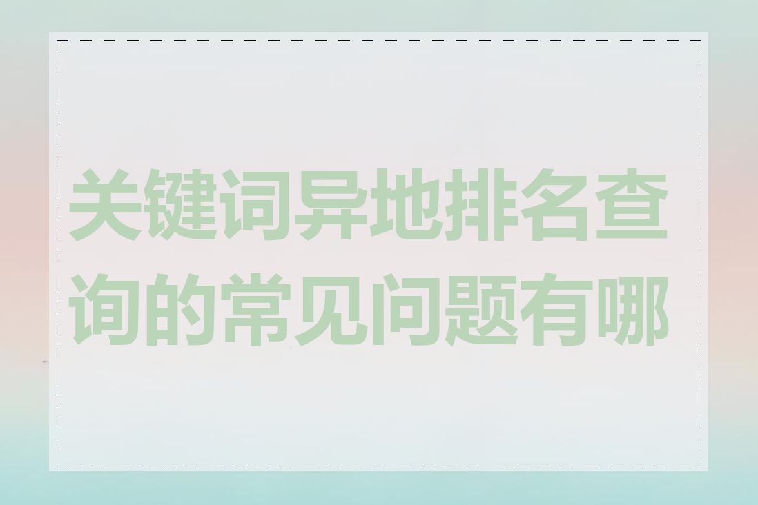 关键词异地排名查询的常见问题有哪些