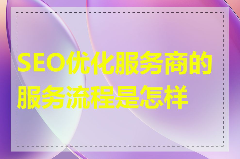 SEO优化服务商的服务流程是怎样的